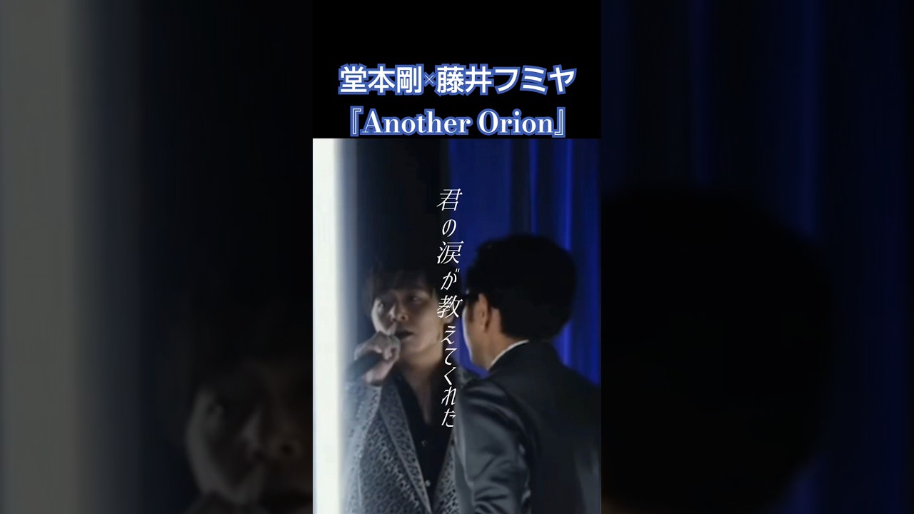 2人共上手すぎよね!#歌詞動画 #堂本剛 #藤井フミヤ #AnotherOrion