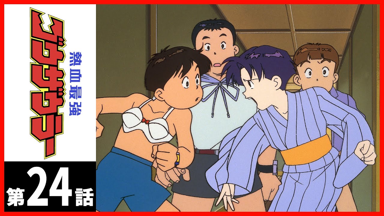 【第24話】熱血最強ゴウザウラー