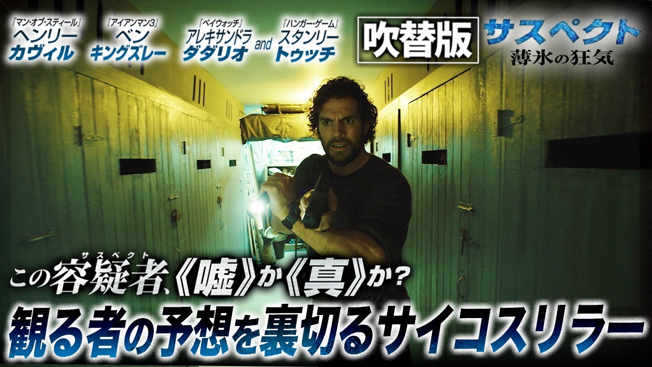 【🎬期間限定無料公開🎬】サスペクト-薄氷の狂気-(吹替版)