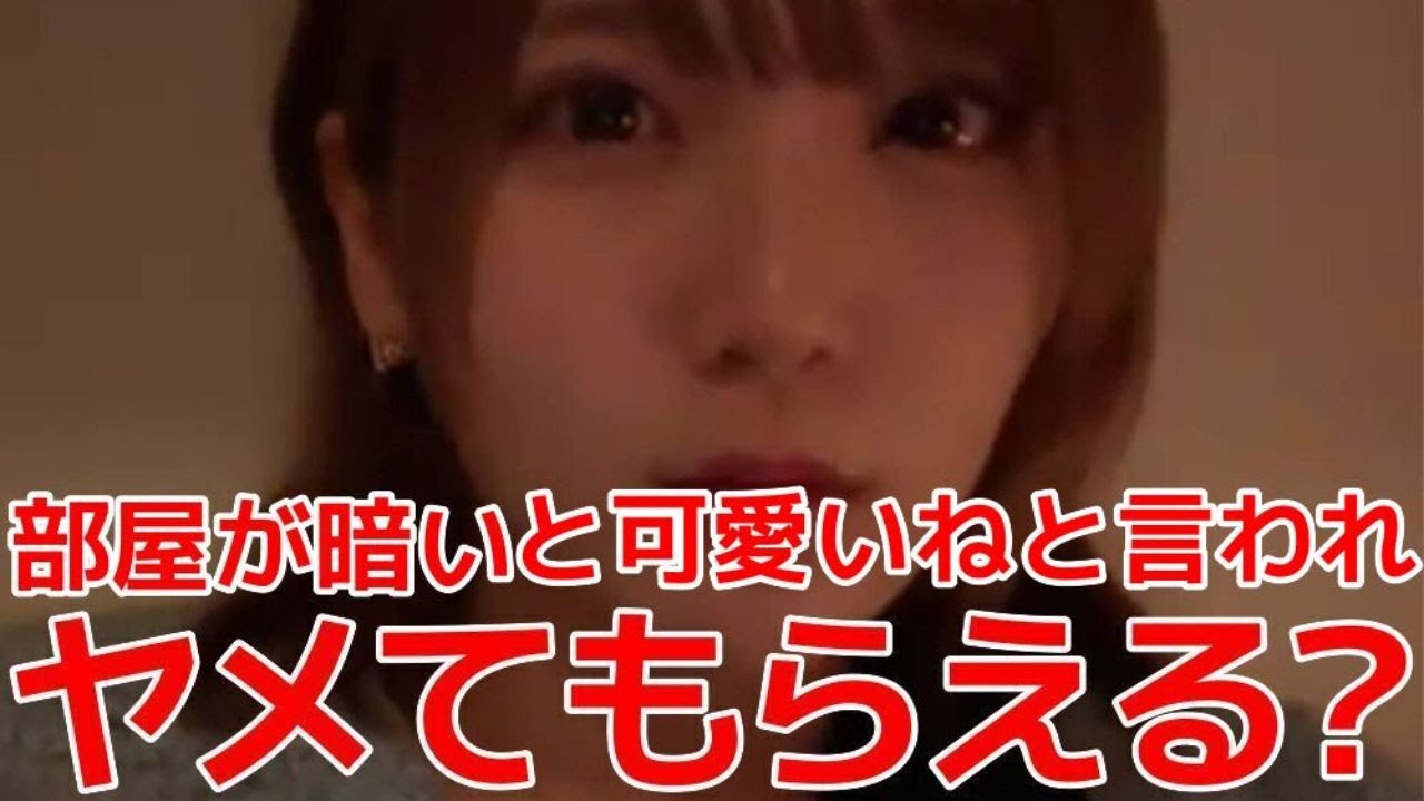 【田口愛佳】 部屋が暗いと可愛いく見える!と言われ愛佳節全開で言い返すシーン 【AKB48】