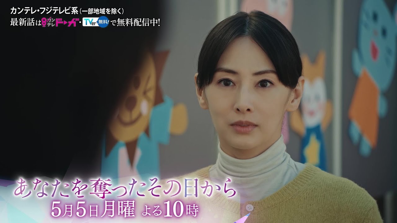 【第3話は5月5日(月)よる10時】主演・北川景子ドラマ『あなたを奪ったその日から』予告