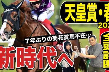 《東スポ競馬ニュース》【天皇賞・春２０２５】全頭診断！菊花賞馬不在で混戦模様…荒井記者と朝日奈ゆうの意見が真っ二つに！？！？競馬記者が解説