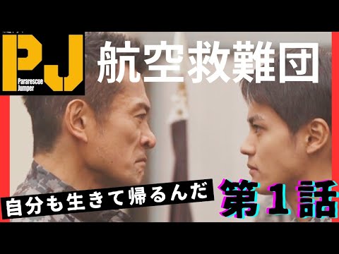 木曜ドラマ【 PJ~航空救難団~ 】全国百数名しかなれない救難員を目指せ!自分のためじゃない最後の砦の災害救助は勿論、人命全てに意味がある!俺たちは天使だ!さらに落下傘部隊にいた知り合いの話まで!