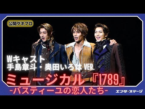 ミュージカル『1789 -バスティーユの恋人たち-』公開ゲネプロ(手島章斗・奥田いろは ver.)