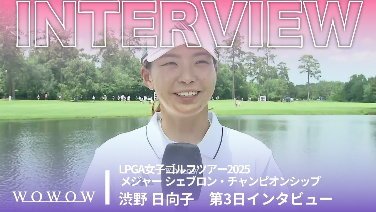 渋野 日向子 第3日終了後インタビュー/メジャー シェブロン・チャンピオンシップ2025【WOWOW】