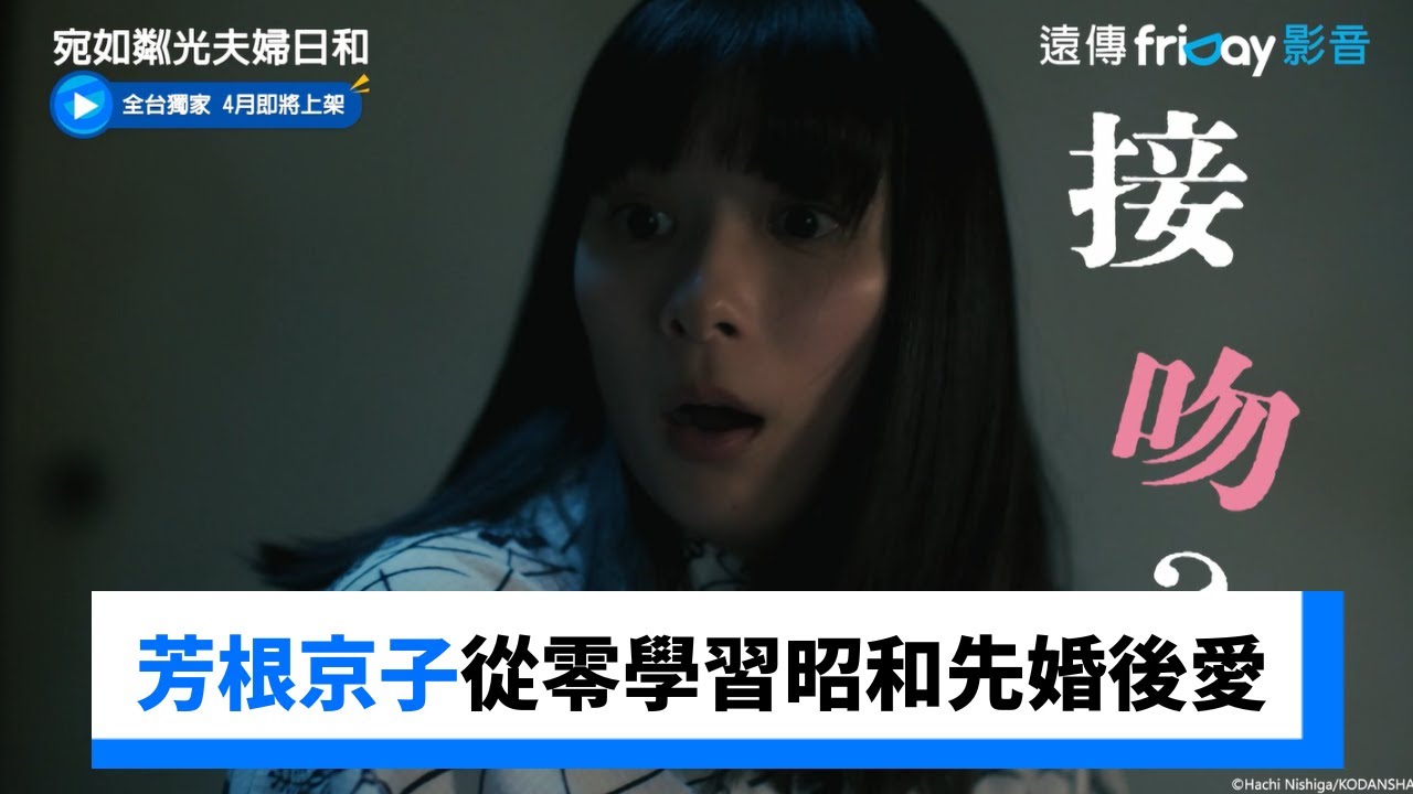 芳根京子從零學習昭和先婚後愛💓_獨家《宛如粼光夫婦日和》_friDay影音日劇線上看