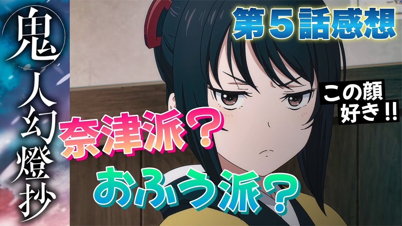 【 鬼人幻燈抄 】 第5話感想! 奈津ちゃん派? おふうさん派? 皆さんはどちらですか? これこそまさに究極の2択! 【 アニメ感想 】