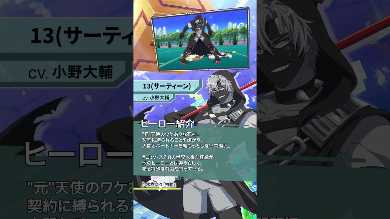 【#コンパス 2.0】アニメヒーロー紹介【13(サーティーン)】