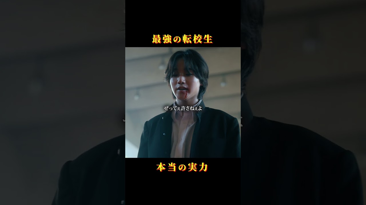 最強の転校生!本当の実力 #最弱無敗の転校生 #藤原暖 #桧山ありす #宮澤デスコアラ #ヤンキー #ショートドラマ #スワイプドラマ