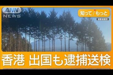 富士山遮る樹木伐採を指示　海外逃亡した中国籍ホテル経営者を逮捕・送検【もっと知りたい！】【グッド！モーニング】(2025年4月29日)