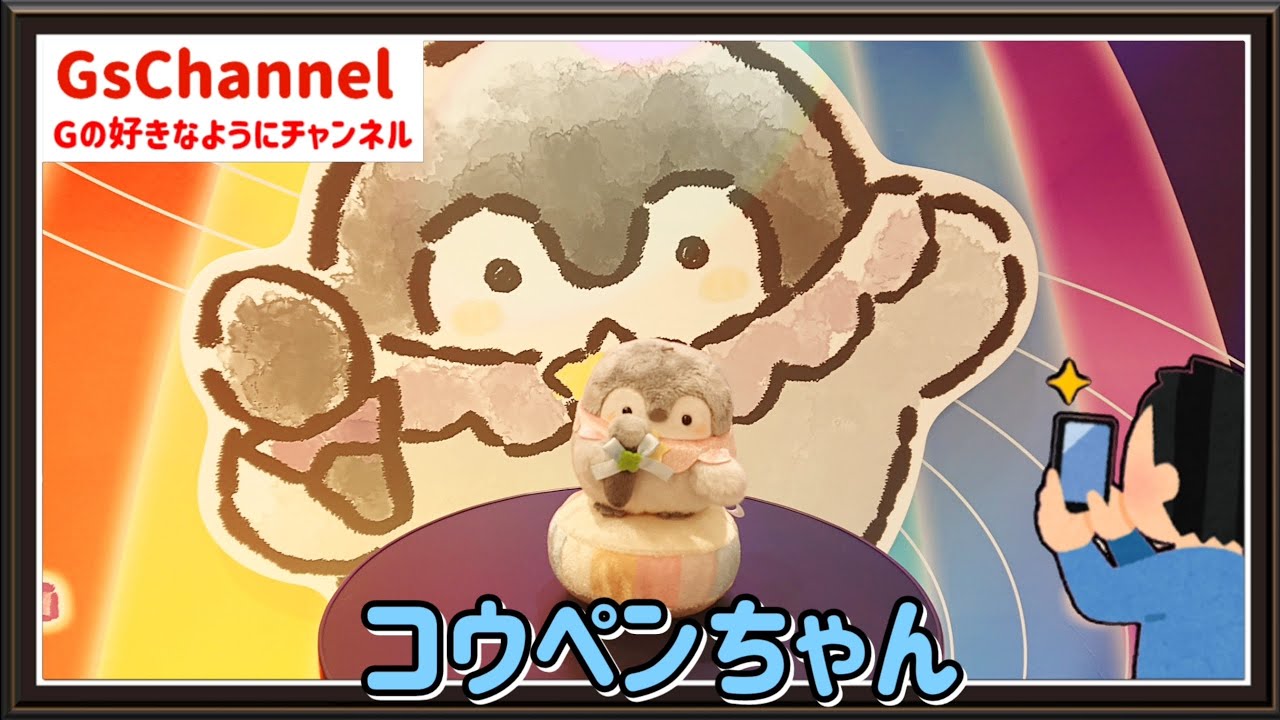 【🇯🇵旅日記】池袋パルコ:コウペンちゃん はなまるやさん わくわくはなまるリサイタル