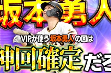 【1年半ぶり】坂本勇人はまだまだプロ野球の顔だ！！そして連勝記録まさかのピンチ！？【プロスピA】# 1605