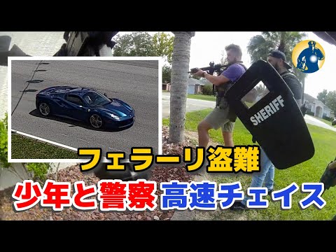 最高速320キロフェラーリvs警察!少年が高級車を盗み、カーチェイスで逃走!【アメリカ警察密着】 最高速320キロフェラーリvs警察!少年が高級車を盗み、カーチェイスで逃走!【アメリカ警察密着】