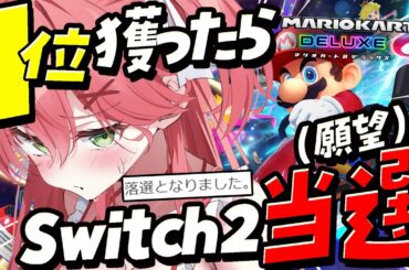 【 マリオカート8DX 】１位×2回耐久でSwitch2当選ゲン担ぎするぜ！！！！！！！！【ホロライブ/さくらみこ】