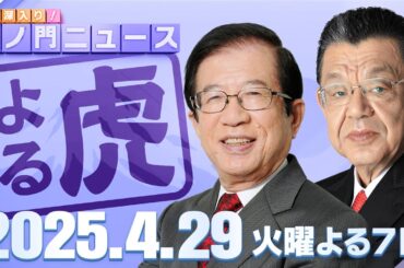 【虎ノ門ニュース】武田邦彦×須田慎一郎 2025/4/29(火)