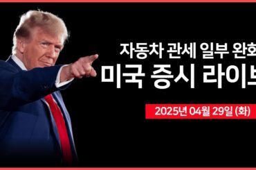 [25년 4월 29일 화] 연설: 미국 재무장관, 상무장관｜경제지표: JOLTs 구인인원, 소비자신뢰지수｜실적발표: UPS, 코카콜라, 화이자, GM｜ - 오선의 미국 증시 라이브