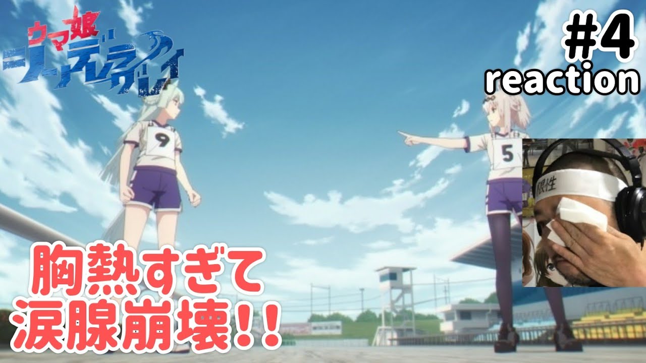 ウマ娘シンデレラグレイ 4話 リアクション 【胸熱すぎて涙腺崩壊!熱っつ〜!】 Uma Musume Cinderella gray ep4 reaction 同時視聴 反応 #ウマ娘シンデレラグレイ