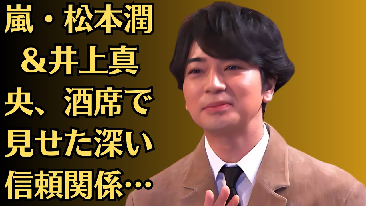 嵐・松本潤&井上真央、酒席で見せた深い信頼関係…目撃された“じゃれ合い”に胸キュン!