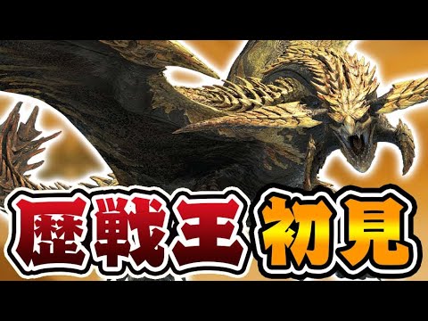 『歴戦王レ・ダウ』に初見ソロで挑む男【モンハンワイルズ】 『歴戦王レ・ダウ』に初見ソロで挑む男【モンハンワイルズ】
