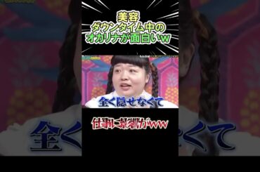 【🎉200万再生🎉】オカリナ　お顔のダウンタイムが面白いｗｗ　　#shorts   #お笑い  #芸人  #神回