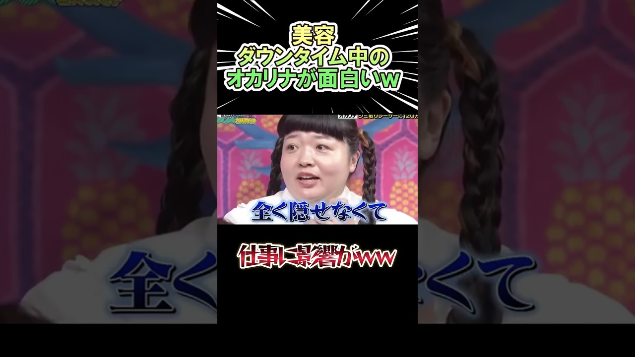 【🎉200万再生🎉】オカリナ お顔のダウンタイムが面白いww #shorts #お笑い #芸人 #神回 【🎉200万再生🎉】オカリナ お顔のダウンタイムが面白いww #shorts #お笑い #芸人 #神回