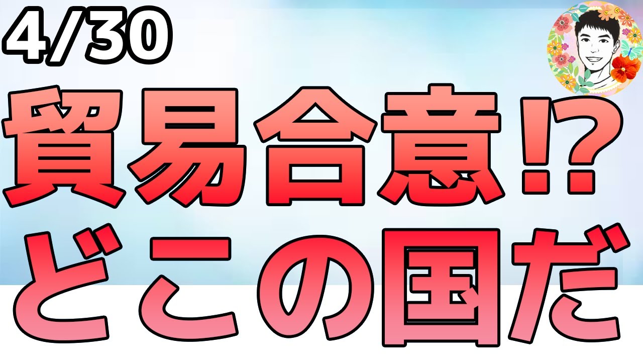 米貿易赤字が過去最大に!トランプ氏がアマゾンに激怒か⁉【4/30 米国株ニュース】 米貿易赤字が過去最大に!トランプ氏がアマゾンに激怒か⁉【4/30 米国株ニュース】