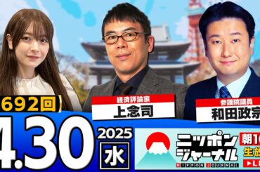 【ニッポンジャーナル】｢"日本版エスタ"28年度に前倒し導入｣和田政宗と上念司が最新ニュースを解説！