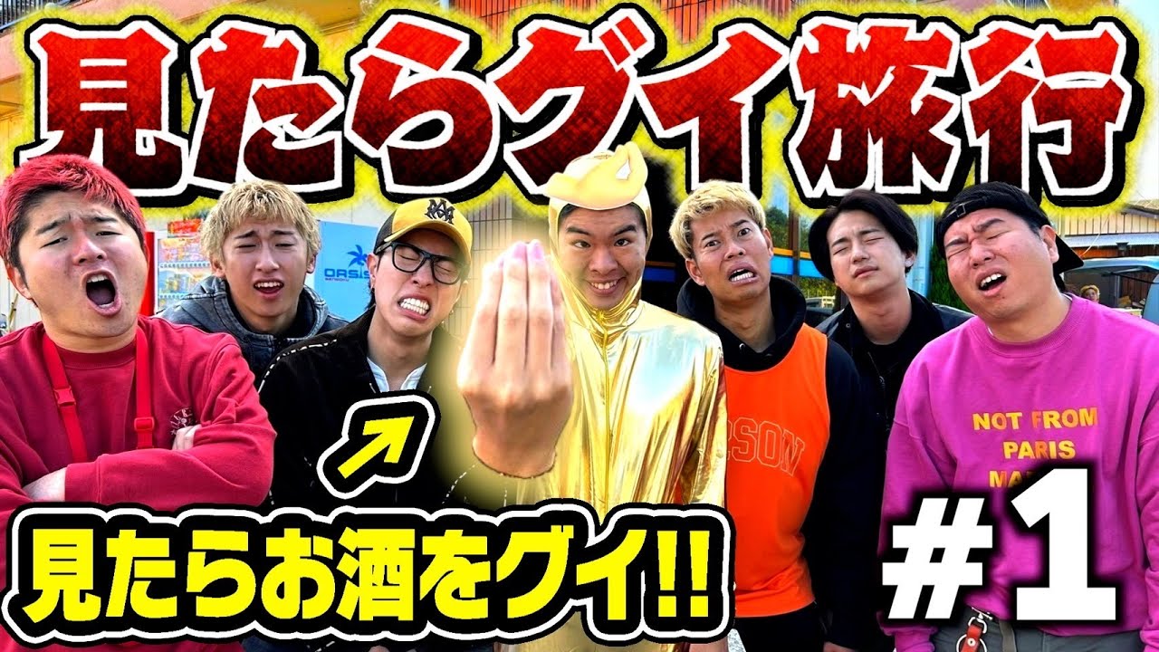 1泊2日見たらグイ旅行2024が地獄すぎた件についてwwwww #1