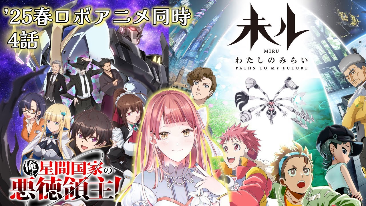 【#同時視聴】2025年春ロボアニメを一緒に見よう!「俺は星間国家の悪徳領主!」&「未ル わたしのみらい」4話【#Vtuber / 真城ななる】
