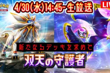 【ポケポケ】新パック『双天の守護者』LIVE まだ見ぬデッキを求めて。 #ポケモン #ポケカ Pokémon Trading Card Game Pocket