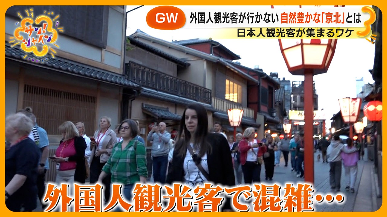 【変化】GW訪日外国人観光客「過去最多」か 旅=非日常はもう古い?その行き先とは【サン!シャインニュース 【変化】GW訪日外国人観光客「過去最多」か 旅=非日常はもう古い?その行き先とは【サン!シャインニュース
