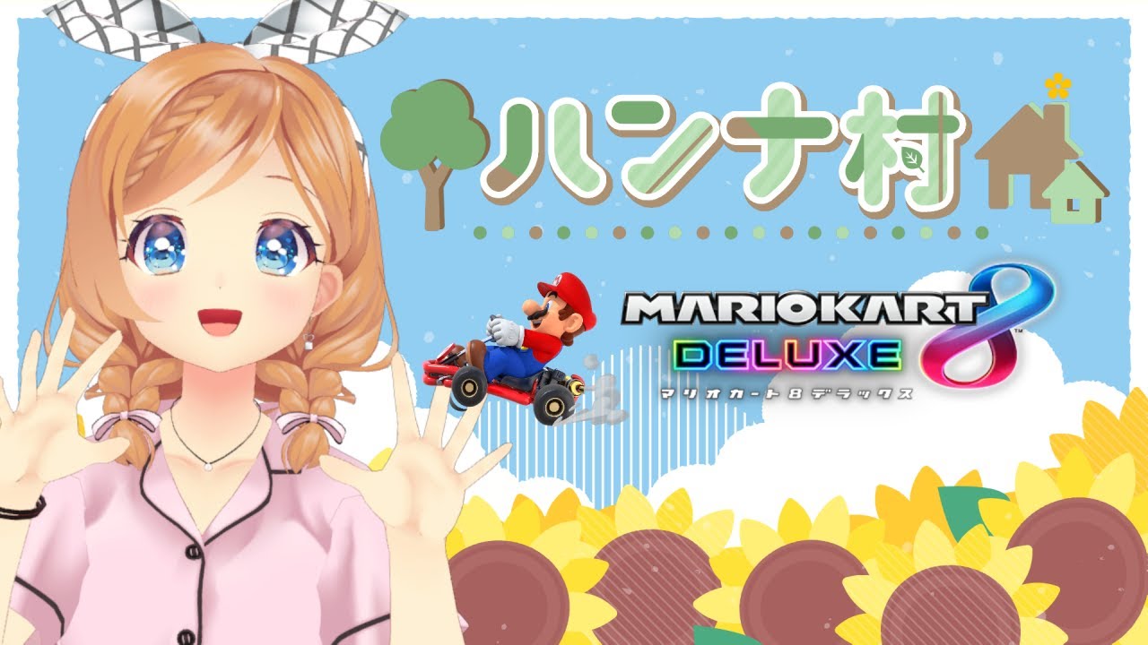 【 #ハンナ村 】めんばーごっちゃまぜ🚙マリオカート