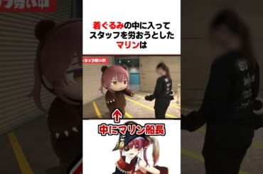 着ぐるみの中に入ってスタッフを労おうとしたマリンは