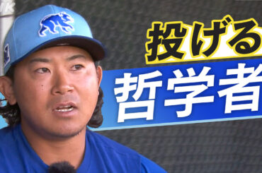 今永昇太 “投げる哲学者”が貫く野球道 大リーグ カブス