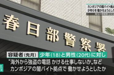 海外闇バイト拠点に少年らあっせんか 容疑者逮捕 埼玉 - nhk.or.jp