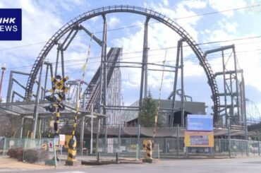 山梨 富士急ハイランド 点検中死亡事故のジェットコースター「ええじゃないか」5月1日から営業再開 | NHK