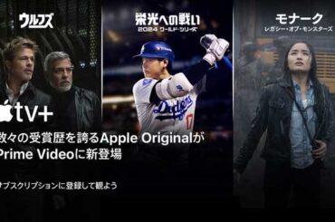 Prime Videoで「Apple TV＋」提供開始。期間限定で3カ月200円 - AV Watch