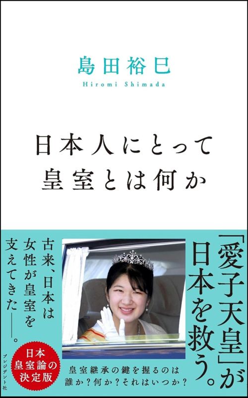 島田裕巳『日本人にとって皇室とは何か』（プレジデント社）
