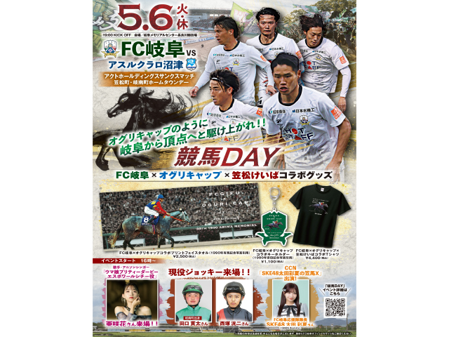 JRA騎手や亜咲花さんら来場 FC岐阜が5月6日に「競馬DAY」(netkeiba) – goo ニュース JRA騎手や亜咲花さんら来場 FC岐阜が5月6日に「競馬DAY」(netkeiba) - goo ニュース