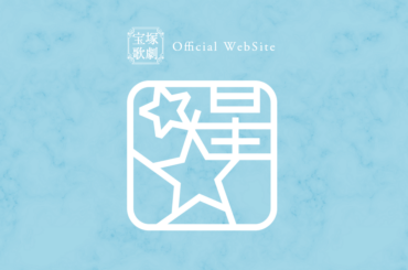 2025年 公演ラインアップ【宝塚バウホール公演／東京建物Brillia HALL公演】＜2025年9月～10月・星組『アレクサンダー』＞ - 宝塚歌劇公式ホームページ