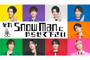 Snow Man冠番組でまたも“忖度”の声…ダンスバトル3連覇に食傷気味の視聴者