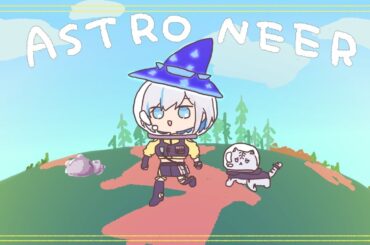 #05【ASTRONEER 】うちゅういきたいな【アルス・アルマル/にじさんじ】