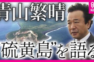 【硫黄島】日本側の死者2万人超　いまだ1万人の遺骨がみつからず　青山繁晴参議院議員　19年前の「アンカー」取材で訪れた硫黄島　「この島は戦後80年の歩みを考えるヒント」〈カンテレNEWS〉