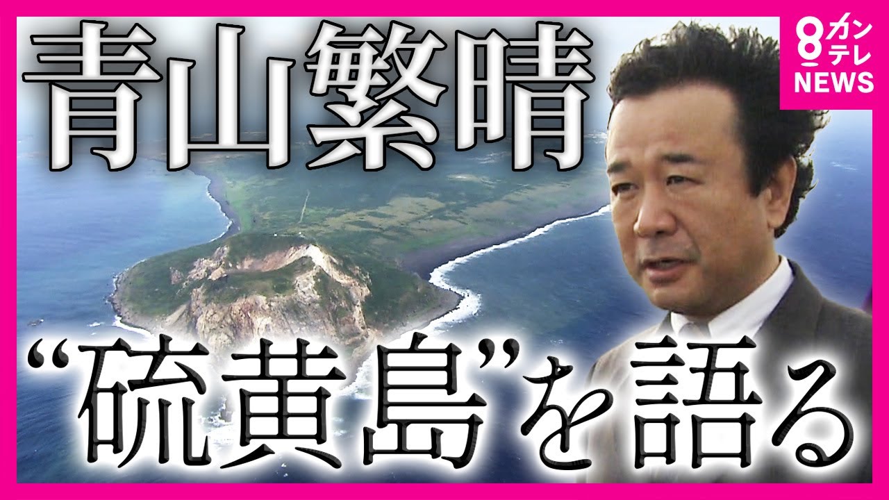 【硫黄島】日本側の死者2万人超 いまだ1万人の遺骨がみつからず 青山繁晴参議院議員 19年前の「アンカー」取材で訪れた硫黄島 「この島は戦後80年の歩みを考えるヒント」〈カンテレNEWS〉 【硫黄島】日本側の死者2万人超 いまだ1万人の遺骨がみつからず 青山繁晴参議院議員 19年前の「アンカー」取材で訪れた硫黄島 「この島は戦後80年の歩みを考えるヒント」〈カンテレNEWS〉