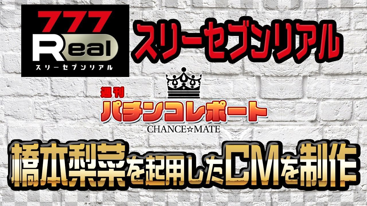 777Real 橋本梨菜を起用したCM制作【週間パチンコレポート#67】