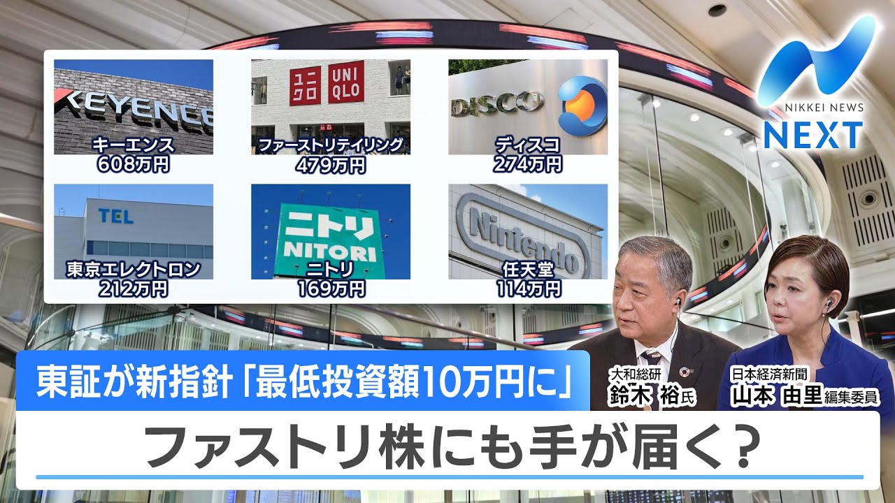 東証が新指針「最低投資額10万円に」 ファストリ株にも手が届く?【NIKKEI NEWS NEXT】