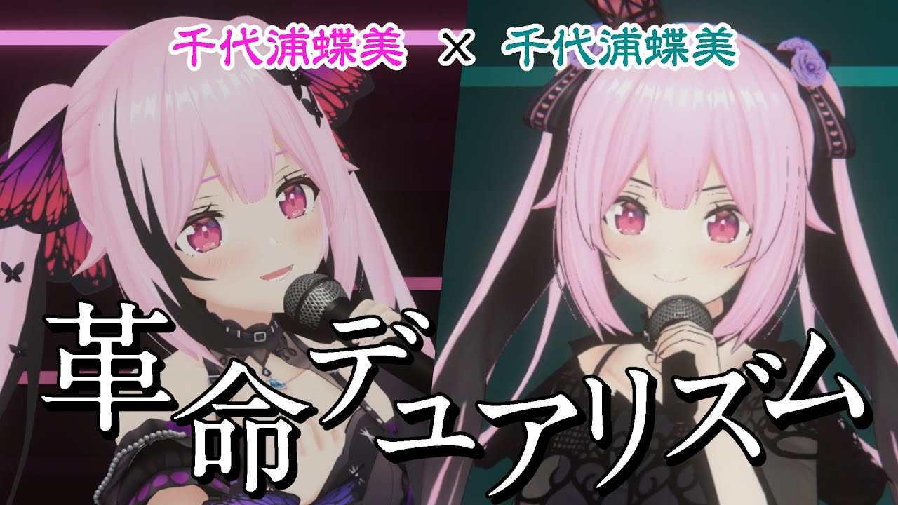 【一人二役】革命デュアリズム / 水樹奈々×T.M. Revolution Covered by千代浦蝶美×千代浦蝶美 あおぎり高校 VTuber High school 【歌ってみた】