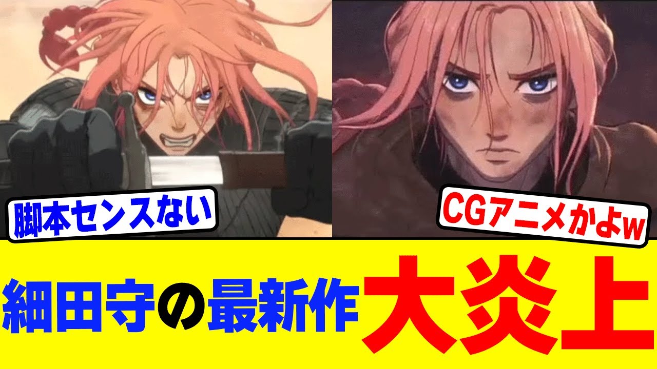 【アニメ】細田守監督の最新作『果てしなきスカーレット』が大炎上中…