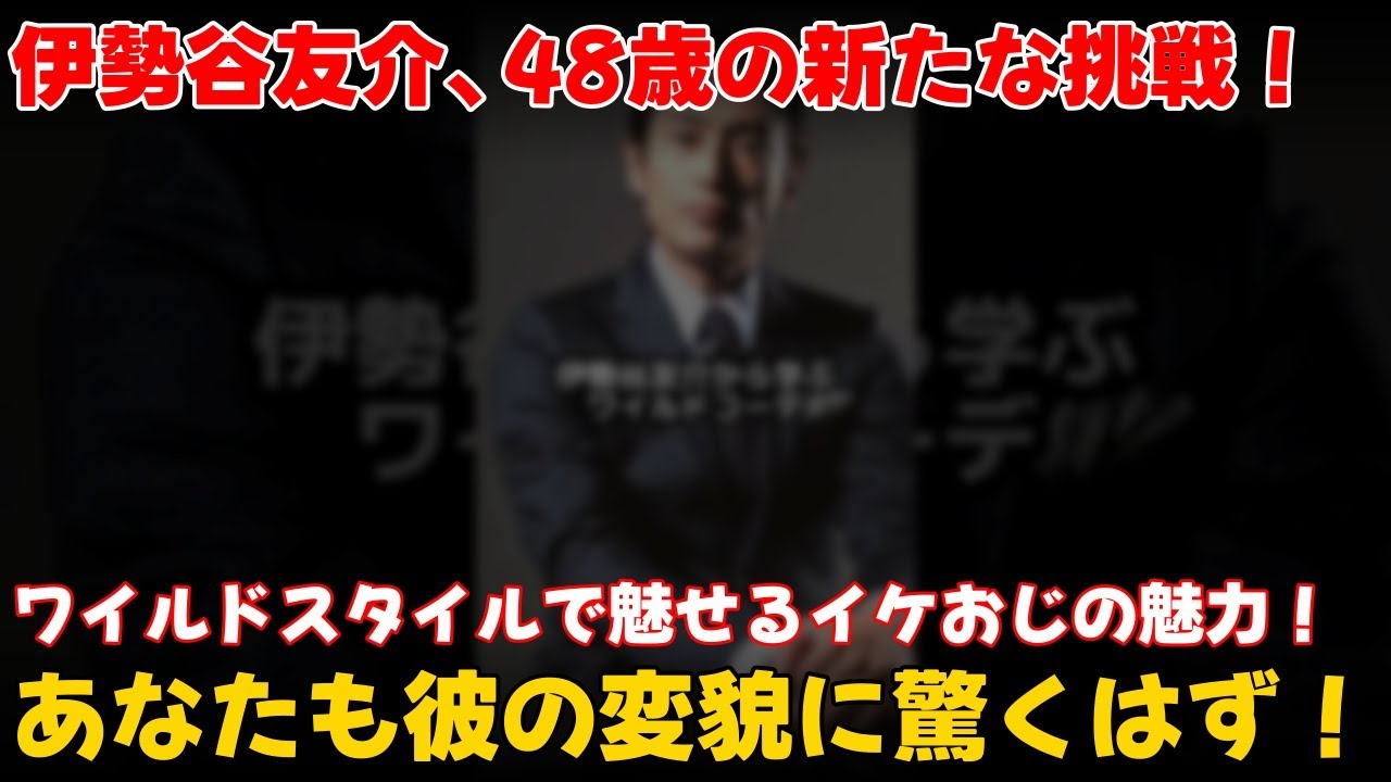 【エンタメ】 「伊勢谷友介、48歳で魅せるワイルドスタイル!イケおじの新たな魅力とは?」 #伊勢谷友介,#イケおじ,#ワイルドスタイル