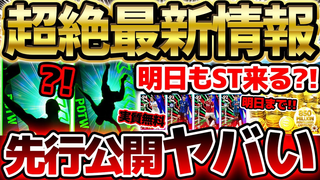 【超速報】おいおい…明日の先行公開がヤバいぞ!!明日は●●STが来る予感?GWの激アツ更新に期待したい4/30イーフト最新情報まとめ【eFootball/イーフト2024アプリ】